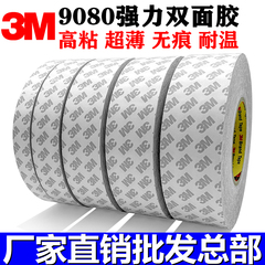 正品3M9080双面胶超薄防水进口强力无痕耐温高粘度固定双面胶带