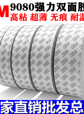 正品3M9080双面胶带强力固定超薄防水无痕耐温高粘度进口3m双面胶