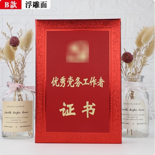 浮雕面皮面荣誉证书优秀党员证书绒面外壳烫金封面优秀党务工作者