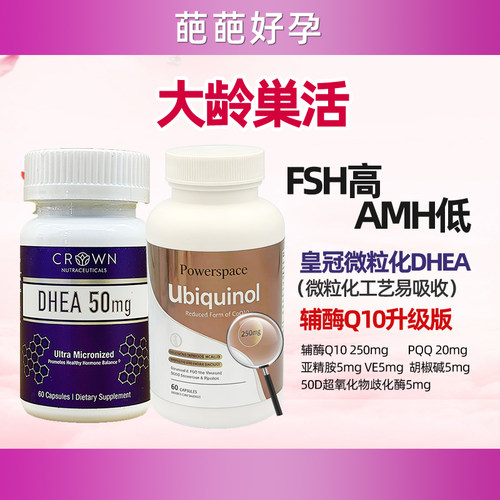 DHEA备孕dhea辅酶Q10备孕提高卵子质量DHEA50mg美国正品卵巢amh升