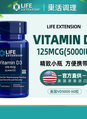 现货美国Life extension维生素D3（5000）IU60粒VD3非vd滴剂颗粒