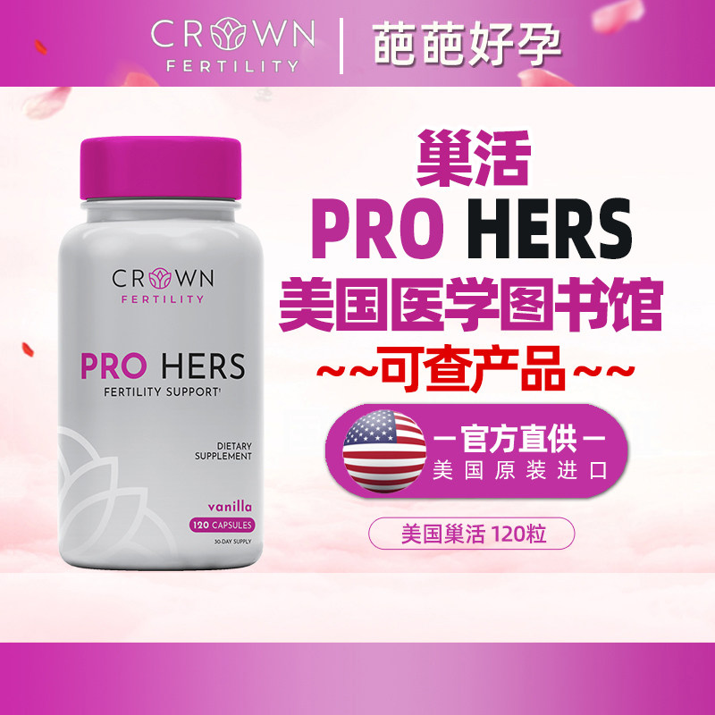 皇冠美孕巢活120粒美孕宝pro hers试管自怀质量优乐孕宝活性叶酸