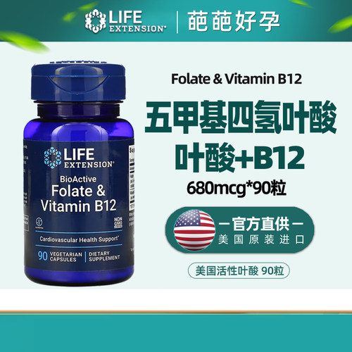 活性叶酸维生素lifeextension