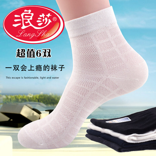 商务中筒袜浪莎纯棉网眼透气男