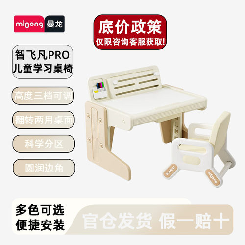 曼龙智飞凡PRO儿童学习桌椅书桌