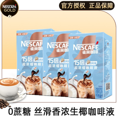 雀巢15倍超浓缩咖啡液生椰风味拿铁0糖浓缩生椰拿铁官方授权