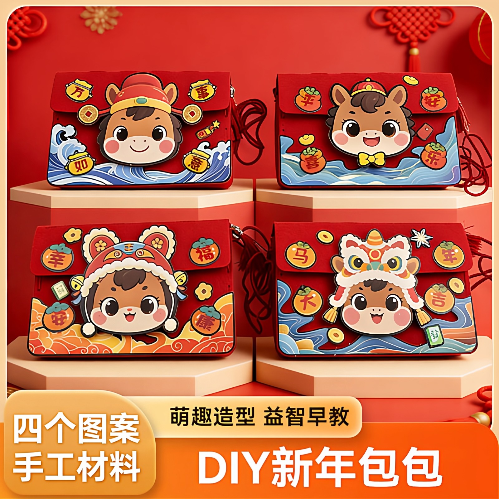 新年春节儿童手工DIY制作斜挎包缝制国潮红包幼儿园福袋礼物益智,玩具/童车/益智/积木/模型,手工创意粘贴类,淘宝优惠券,粉丝福利购,淘宝优惠卷