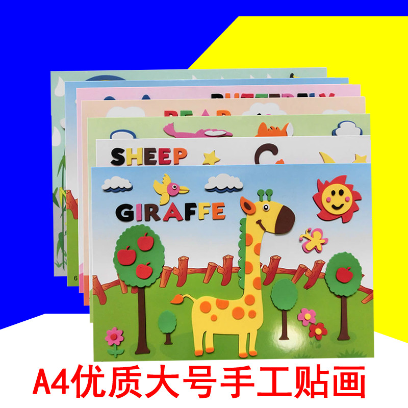 幼儿童手工eva贴画 3d立体粘贴画 diy贴纸制作材料包海绵黏贴玩具
