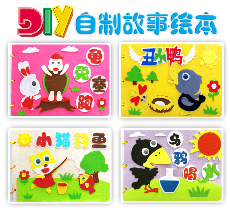 儿童diy不织布故事绘本免裁剪布艺粘贴画幼儿园手工制作材料礼物