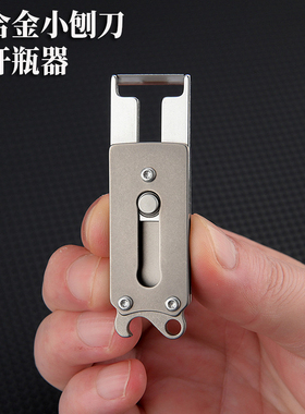 钛合金小刨刀开瓶器随身钥匙扣挂件户外野营多功能工具瓜果削皮器
