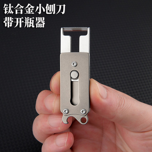 钛合金小刨刀开瓶器随身钥匙扣挂件户外野营多功能工具瓜果削皮器
