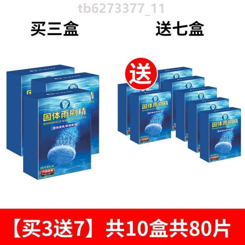 固体精超通用泡腾片雨刮车汽车玻璃浓缩液水.防冻雨刷冬季四季水