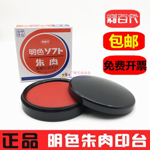利百代ms-75明色纱布超大号印泥