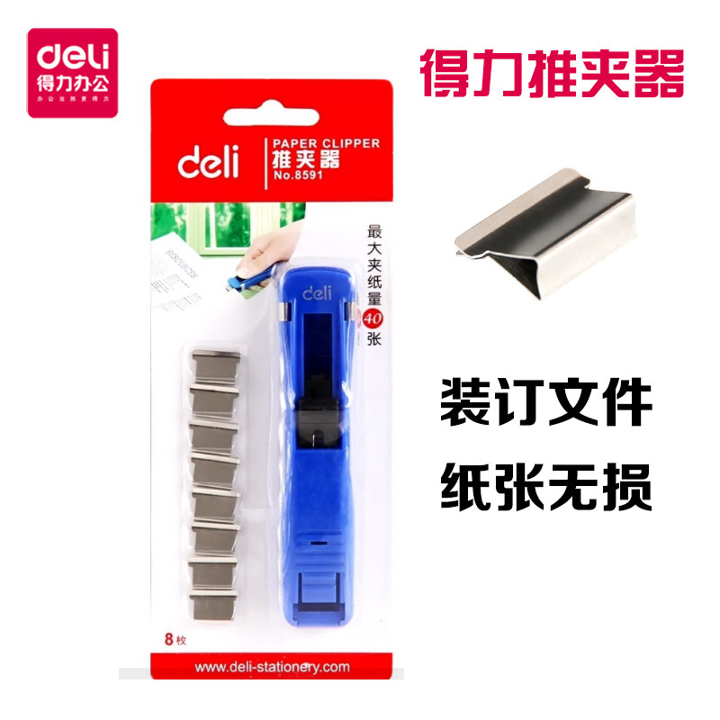 得力8591金属推夹器8592补充夹子大容量夹纸器无针订书机装订
