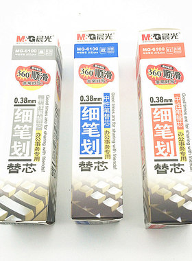 正品 晨光中性笔芯MG6100办公型中性笔芯 0.38mm水笔替芯通用款型