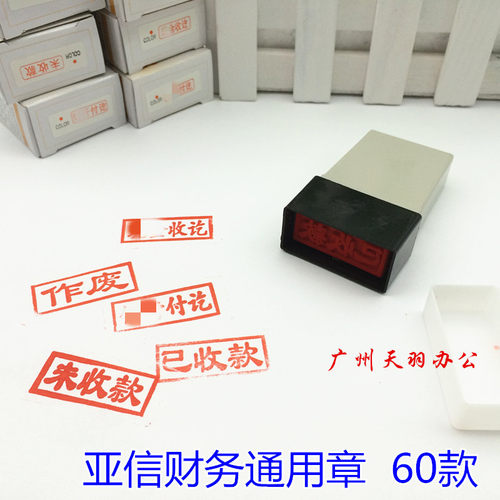原子印章现金付讫收讫付讫未付已收款作废会计章通用原子印章 - 封面