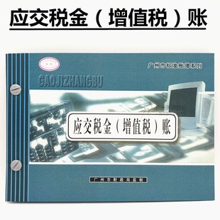 华苑16K应交税金增值税明细账 应交税金账本账册 财务账本