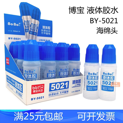 博宝BY-5021液体胶水50ml海绵头