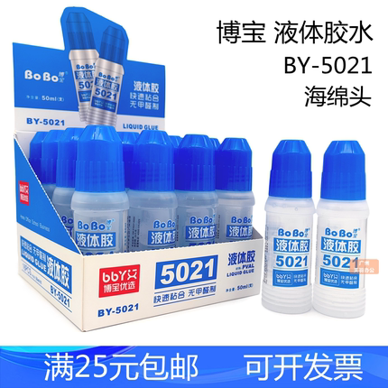 博宝5021液体胶水粘度合成胶(水溶性)5021液体胶水50ml海绵头胶水