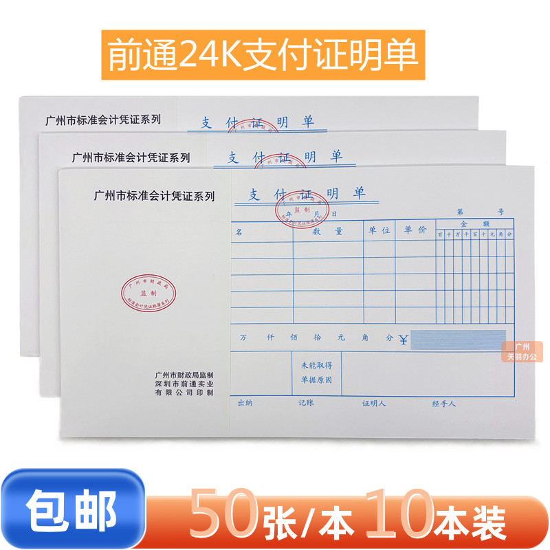 前通24K支付证明单广州市财政局