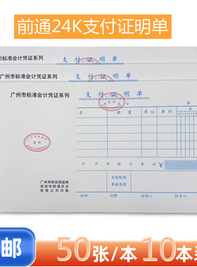 front前通支付证明单24K支付证明单财务会计报销凭证单GZP24502Z