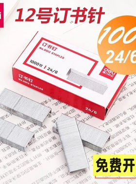 正品保证！得力订书针0012 得力订书钉 常规12号 24/6 1000枚