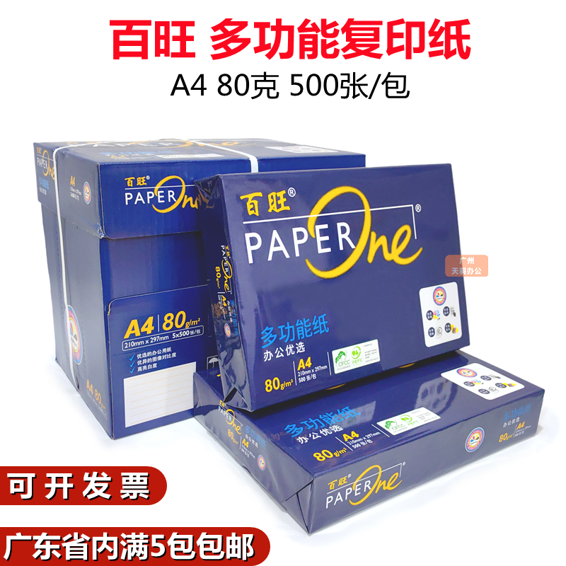 蓝百旺80ga4复印纸A4打印纸