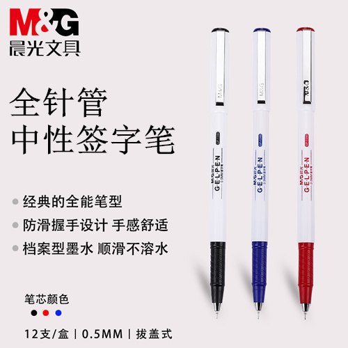 晨光白色商务办公全针管中性笔