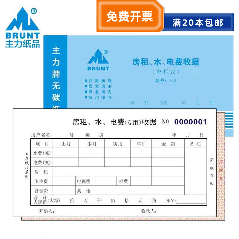 主力二联收款收据出租房收据租金单据收据水电费房租548