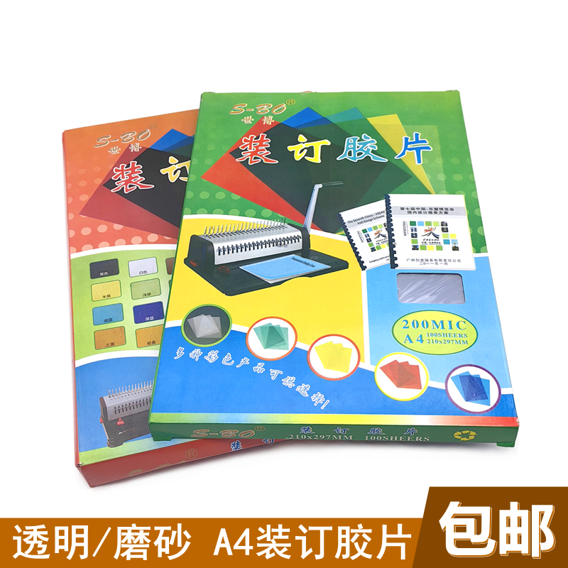 世博装订胶片A4透明胶片PP装订胶片透明封面A4磨砂胶片 100张/包