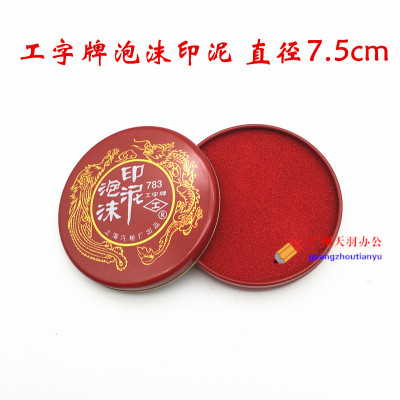 工字牌泡沫印泥 海绵印泥 工字783 印台 泡沫红色印泥 快干印台