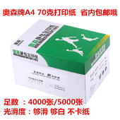 奥森复印纸A4复印纸70克 免邮 A4复印纸 A4纸 10包 包邮 超值热销