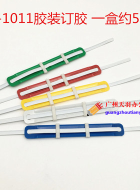 PK-1011胶装订夹 装订夹条夹套 两孔装订夹条