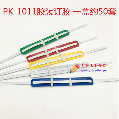 PK-1011胶装订夹 装订夹条夹套 两孔装订夹条