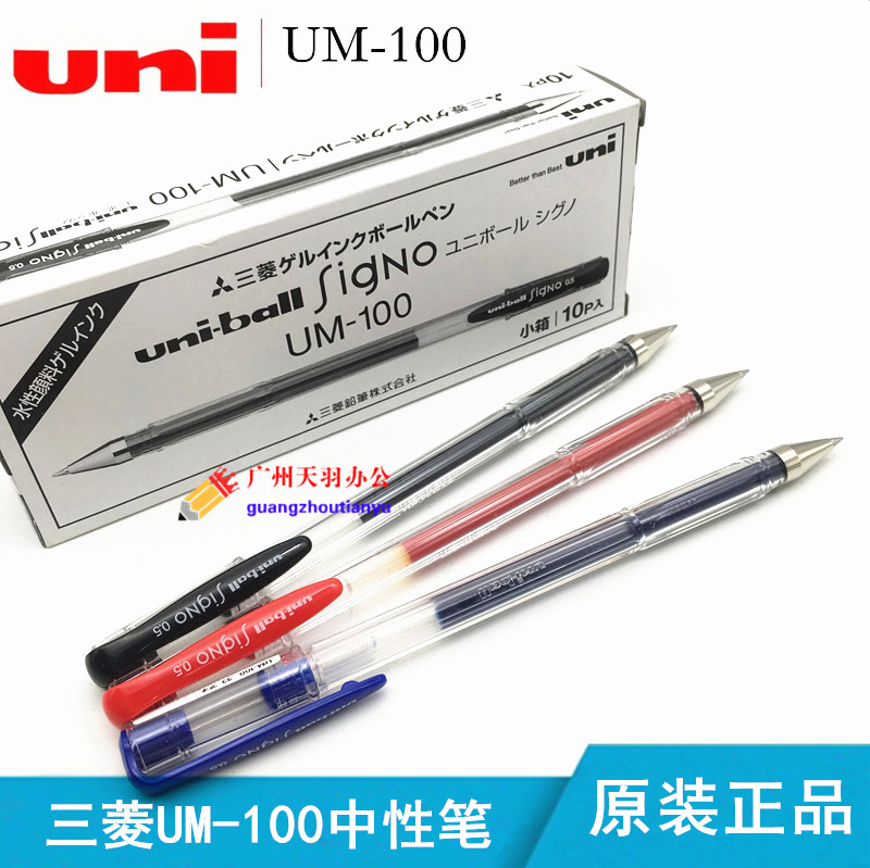 原装正品 日本三菱UM-100中性笔 uni-ball三菱水笔 0.5mm中性笔