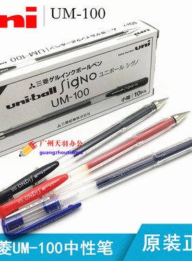 原装正品 日本三菱UM-100中性笔 uni-ball三菱水笔 0.5mm中性笔
