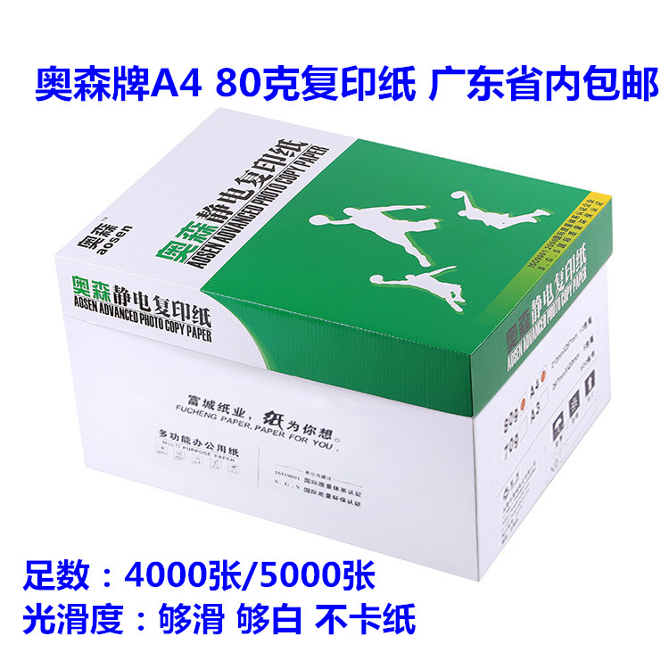 奥森复印纸A4 80克复印纸 A4纸包邮 A4白纸80g免邮10包-封面