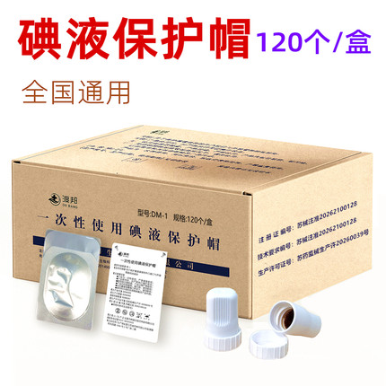 渡邦碘伏帽腹透用品碘液保护帽腹膜透析保护盖子典伏冒百特百洛普