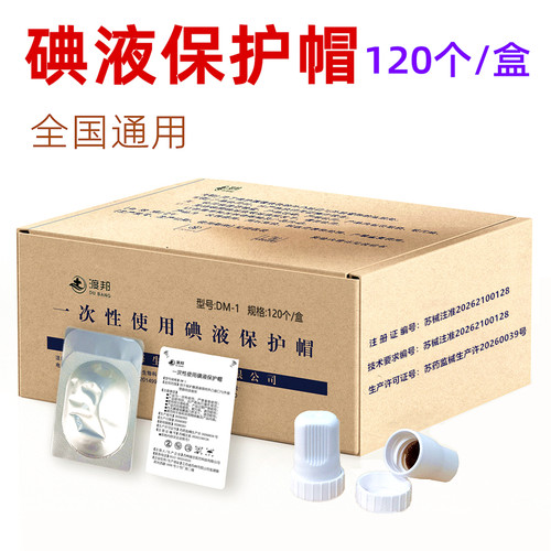 碘伏帽腹透用品保护盖子百特百洛