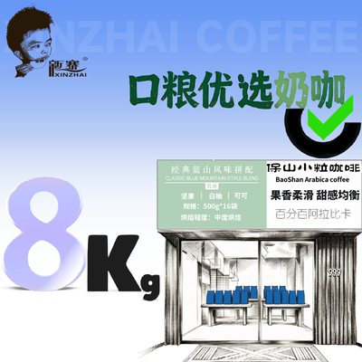 新寨8kg蓝山风味意式拼配咖啡