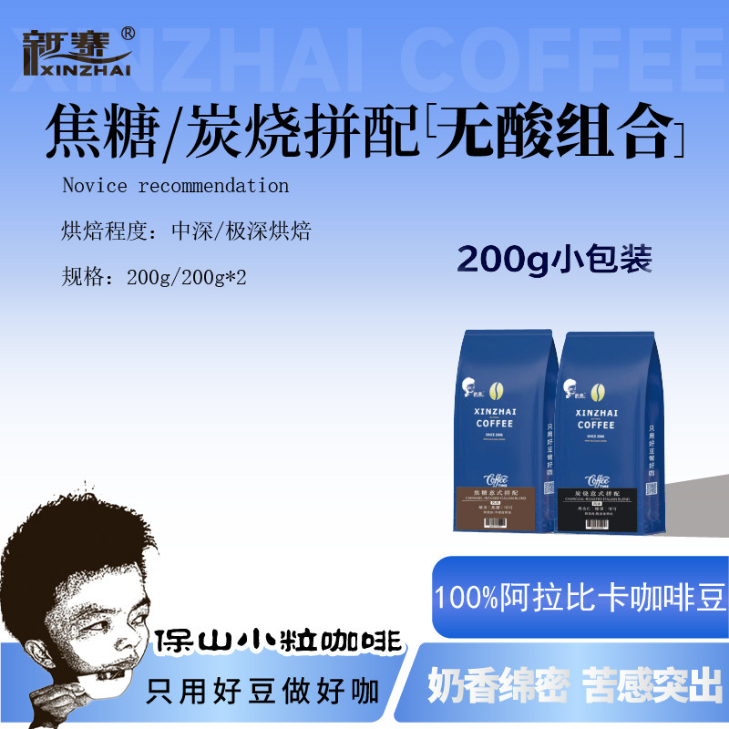 新寨炭烧/焦糖拼配200g小包装