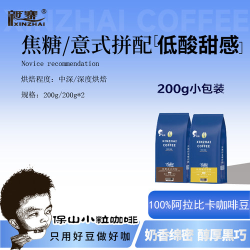 新寨焦糖/意式拼配200g小包装