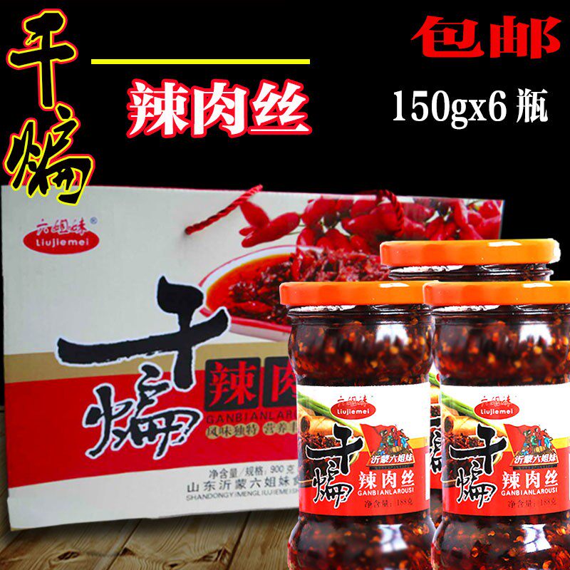 沂蒙干煸肉丝孟良崮六姐妹辣酱