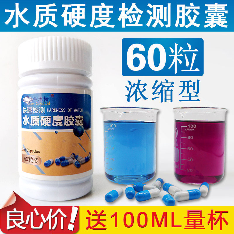 水质硬度快速检测胶囊锅炉水硬度检验软水机纯水机钙镁离子测试剂