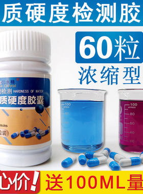水硬度快速检测胶囊软水机兰水精