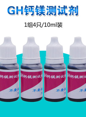 钙镁离子测试剂锅炉软水纯水机水质硬度家用饮用水矿物质快速检测