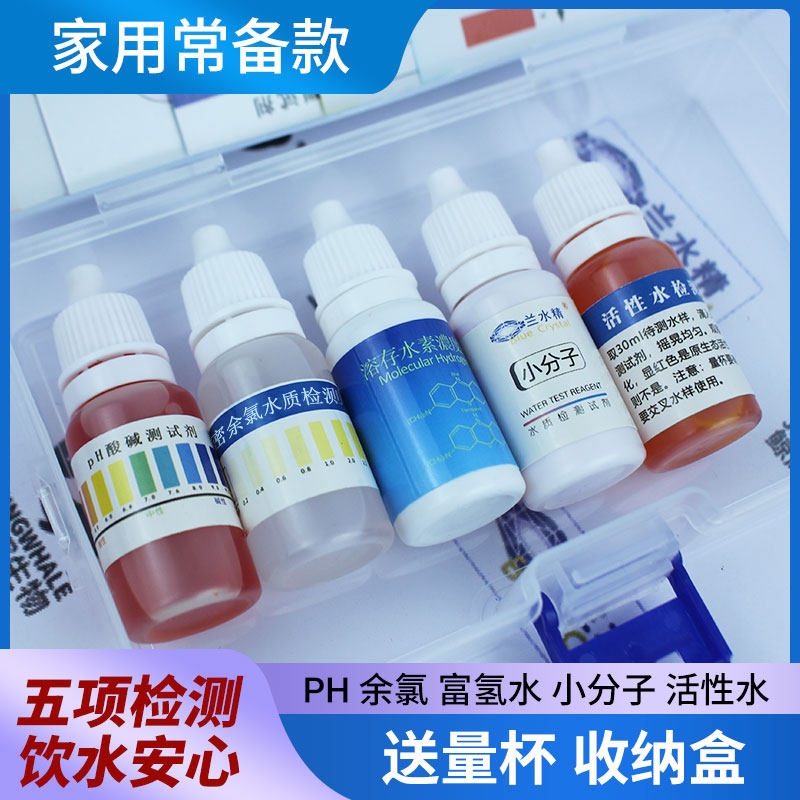 水质检测盒五项检测PH余氯小分子富氢水活性水家用自来水纯水检测
