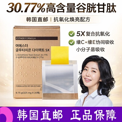 Esther Formula艾思得谷胱甘肽5X 高含量30.77% 胶原蛋白