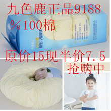 九色鹿9188新生儿专用线纯棉线 婴儿宝宝儿童牛奶棉中细毛线