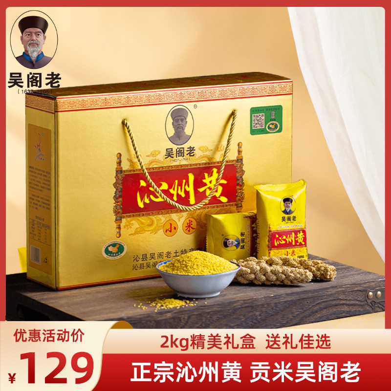 吴阁老小黄米山西特产沁州黄小米送礼2kg小米团购年货小米礼盒装